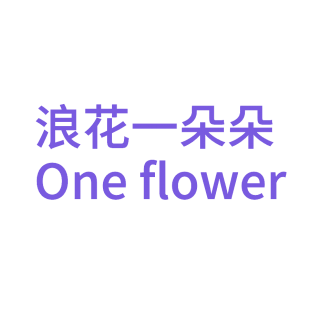 浪花一朵朵 ONE FLOWER商标转让