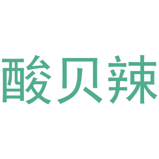 酸贝辣商标转让