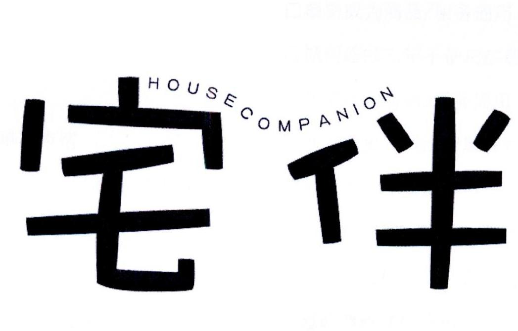 宅伴 HOUSECOMPANION商标转让