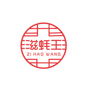 滋蚝王商标转让