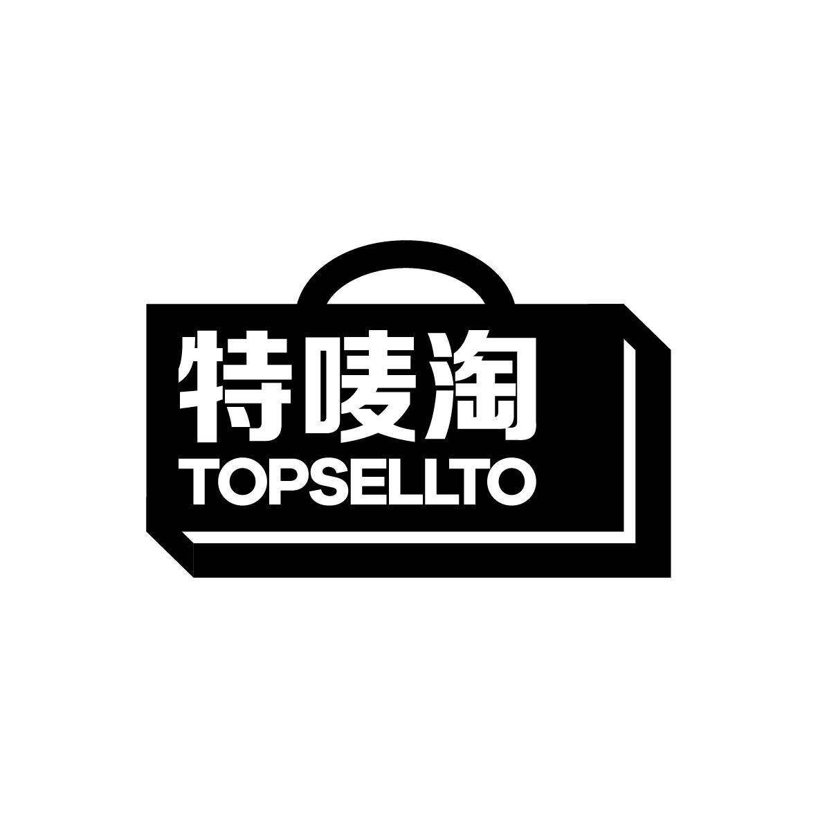 特唛淘 TOPSELLTO商标转让