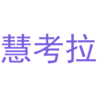 慧考拉商标转让