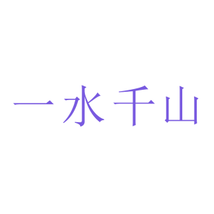 一水千山商标转让