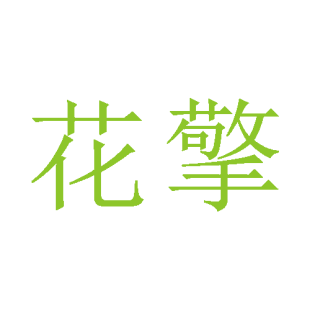 花擎商标转让