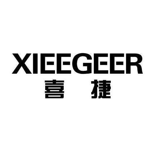 喜捷 XIEEGEER商标转让