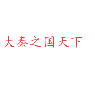 大秦之国天下商标转让