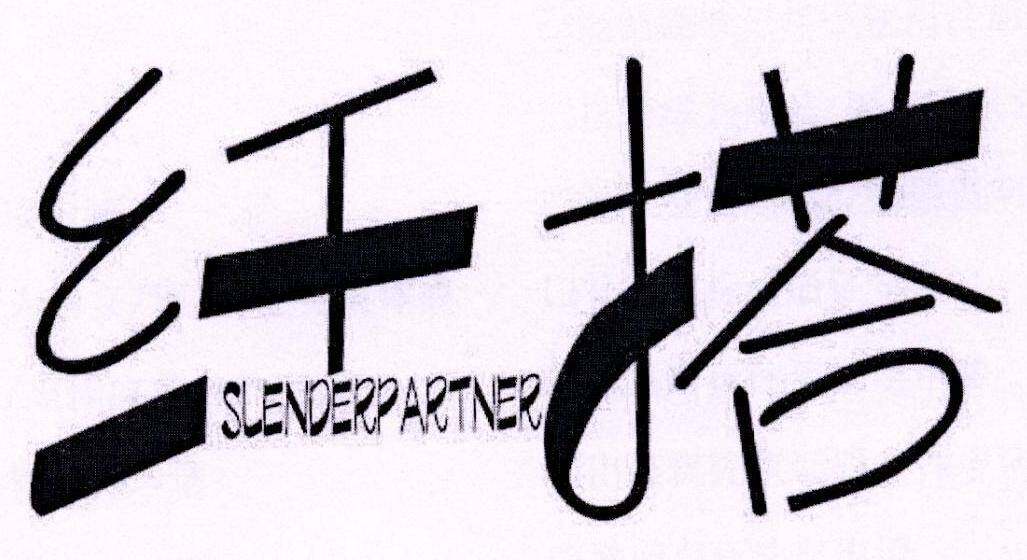 纤搭 SLENDERPARTNER商标转让