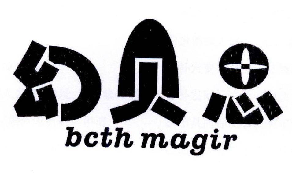 幻贝思 BCTH MAGIR商标转让