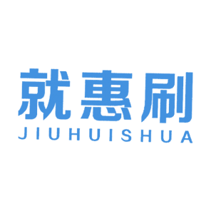 就惠刷商标转让