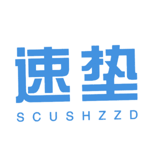 速垫 SCUSHZZD商标转让