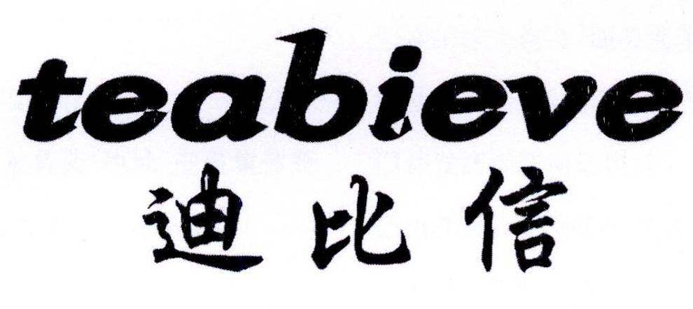 迪比信 TEABIEVE商标转让