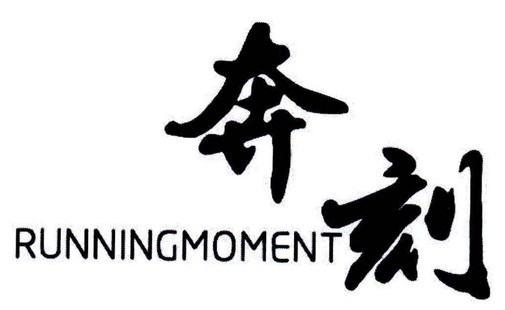 奔刻 RUNNINGMOMENT商标转让