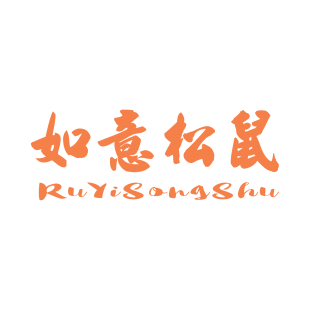 如意松鼠商标转让