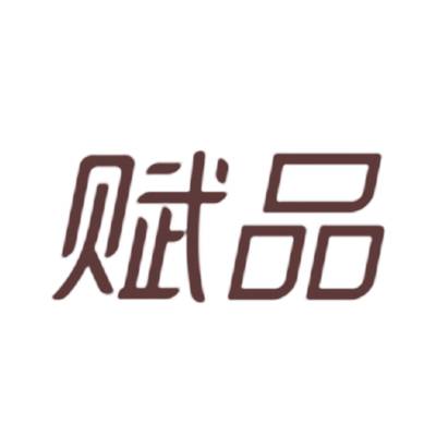 赋品商标转让