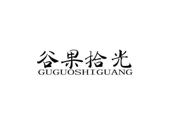 谷果拾光商标转让