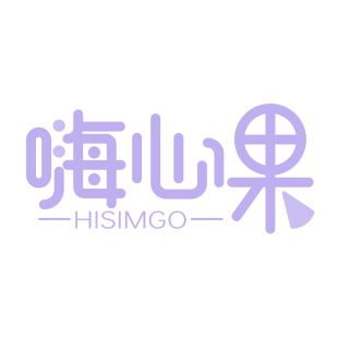 嗨心果 HISIMGO商标转让