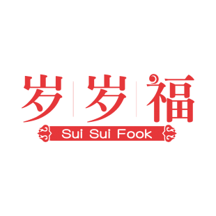 岁岁福 SUI SUI FOOK商标转让