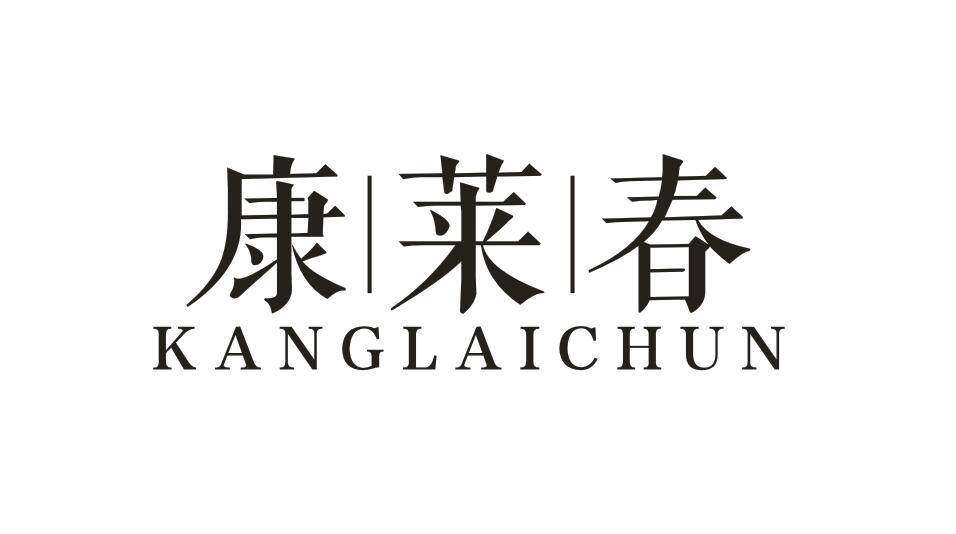 康|莱|春商标转让