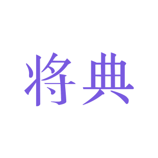 将典商标转让