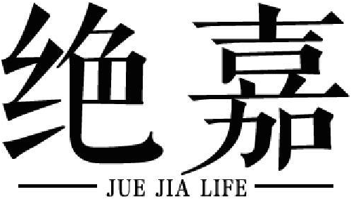 绝嘉  JUE JIA LIFE商标转让