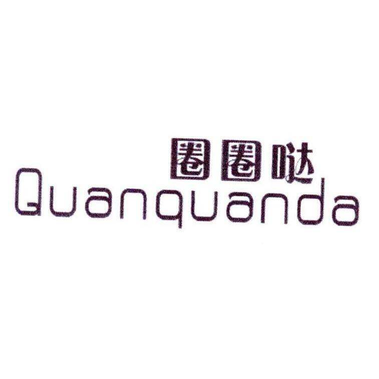 圈圈哒商标转让