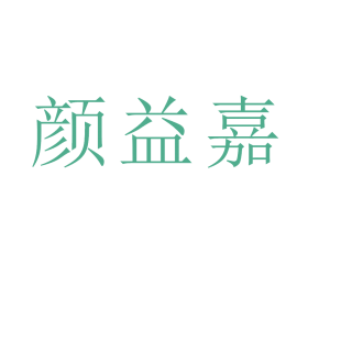 颜益嘉商标转让