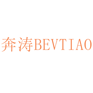 奔涛 BEVTIAO商标转让