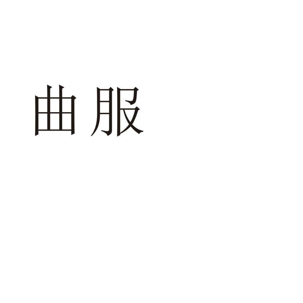 曲服商标转让