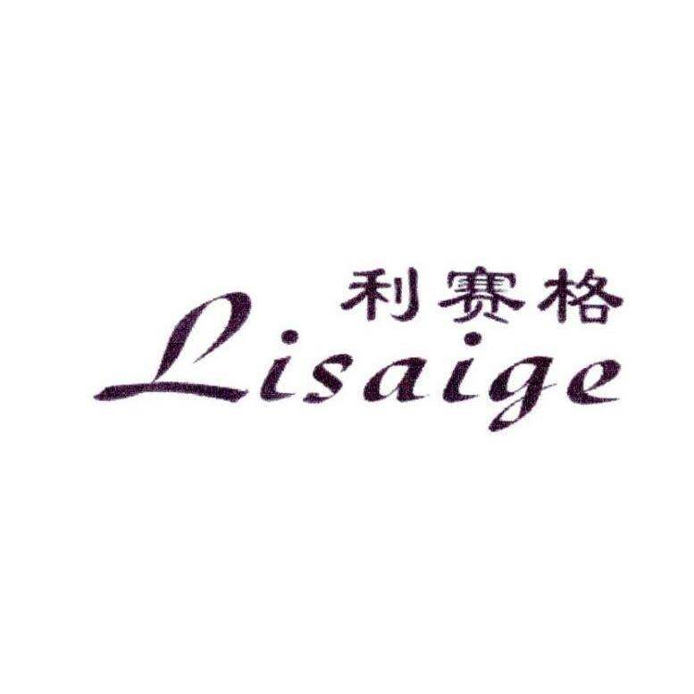 利赛格商标转让