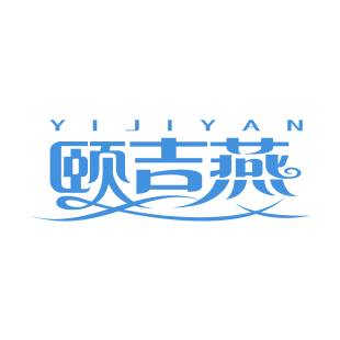颐吉燕商标转让