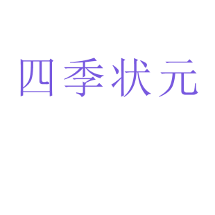 四季状元商标转让