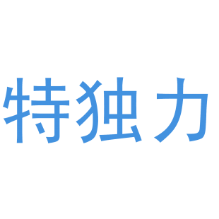 特独力商标转让