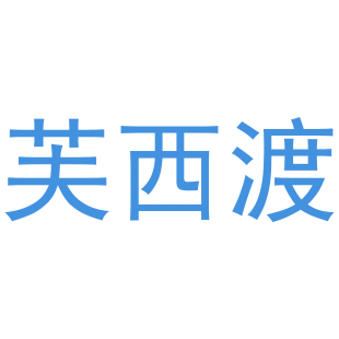 芙西渡商标转让