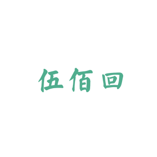伍佰回商标转让
