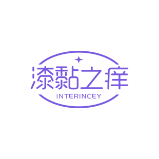 漆黏之痒 INTERINCEY商标转让