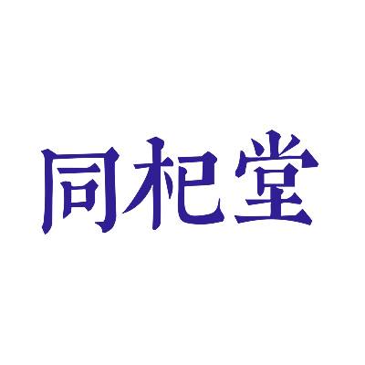 同杞堂商标转让