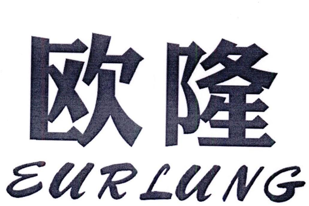 欧隆 EURLUNG商标转让