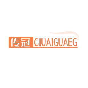 传冠 CIUAIGUAEG商标转让