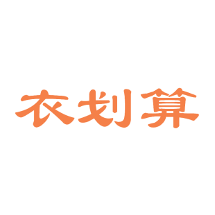 衣划算商标转让