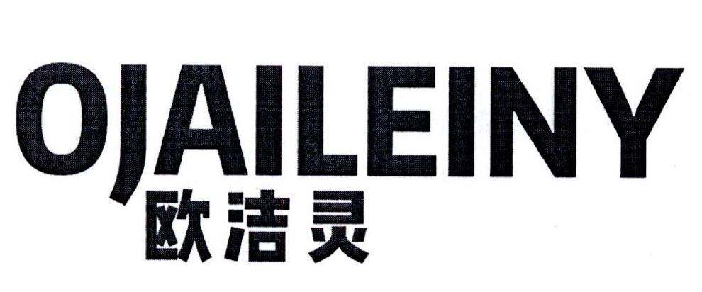欧洁灵 OJAILEINY商标转让