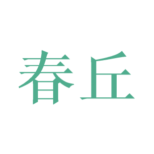 春丘商标转让