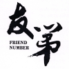 友第 FRIEND NUMBER商标转让