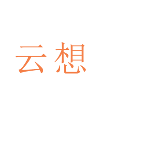 云想商标转让