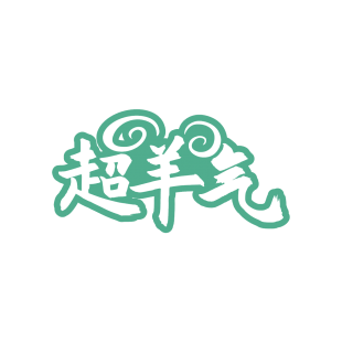 超羊气商标转让