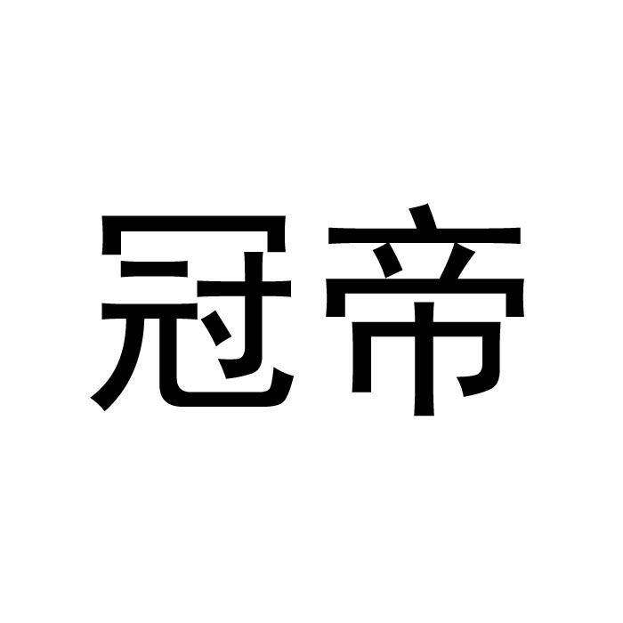 冠帝商标转让