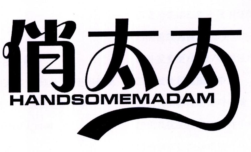 俏太太 HANDSOMEMADAM商标转让