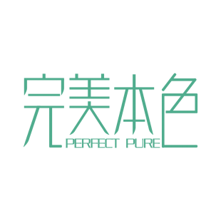 完美本色 PERFECT PURE商标转让