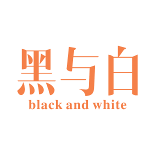 黑与白 BLACK AND WHITE商标转让