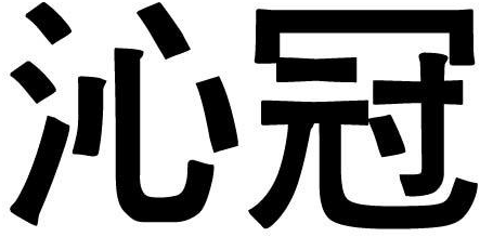 沁冠商标转让