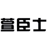 萱臣士商标转让